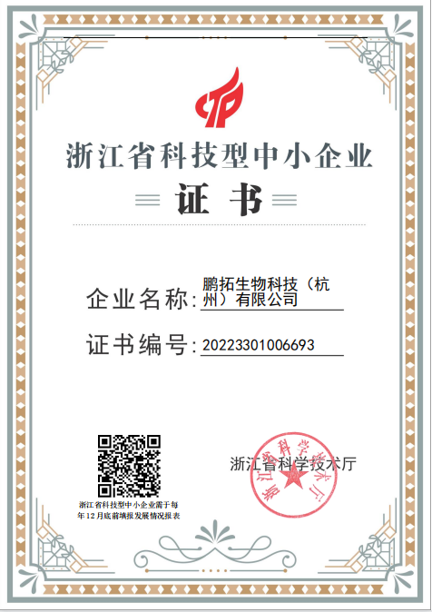 【喜报】鹏拓生物入选浙江省科技型中小企业！