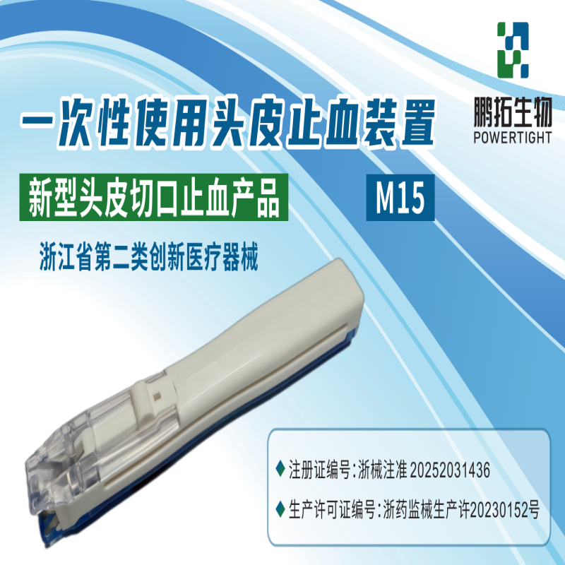 一次性使用头皮止血装置